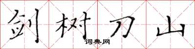 黄华生剑树刀山楷书怎么写