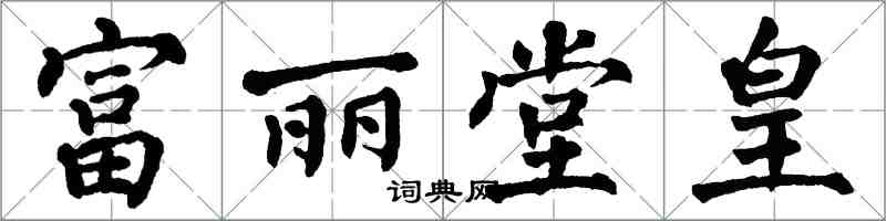 翁闿运富丽堂皇楷书怎么写