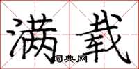 庞中华满载楷书怎么写