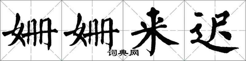 翁闿运姗姗来迟楷书怎么写