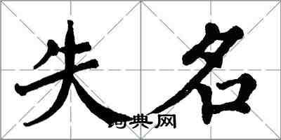 翁闿运失名楷书怎么写
