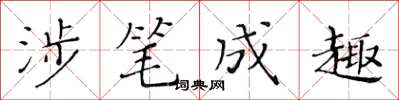 黄华生涉笔成趣楷书怎么写