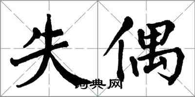 翁闿运失偶楷书怎么写