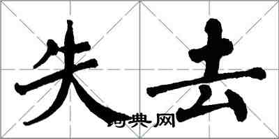 翁闿运失去楷书怎么写