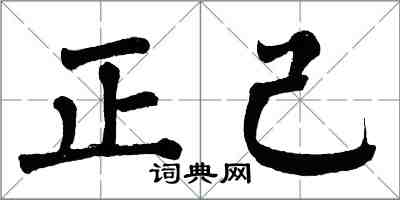 翁闿运正己楷书怎么写