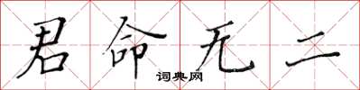 黄华生君命无二楷书怎么写