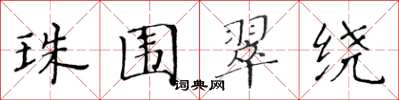 黄华生珠围翠绕楷书怎么写