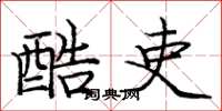 庞中华酷吏楷书怎么写