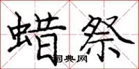 庞中华蜡祭楷书怎么写