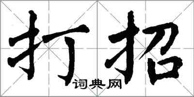 翁闿运打招楷书怎么写