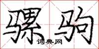 庞中华骡驹楷书怎么写