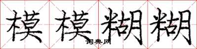 庞中华模模糊糊楷书怎么写