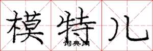 庞中华模特儿楷书怎么写