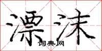 庞中华漂沫楷书怎么写