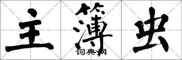 翁闿运主簿虫楷书怎么写