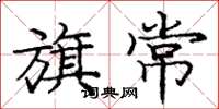 庞中华旗常楷书怎么写