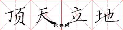 黄华生顶天立地楷书怎么写