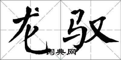 翁闿运龙驭楷书怎么写