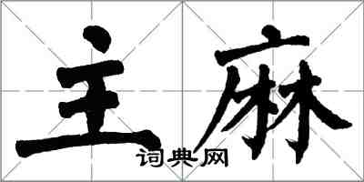 翁闿运主麻楷书怎么写