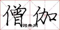 庞中华僧伽楷书怎么写