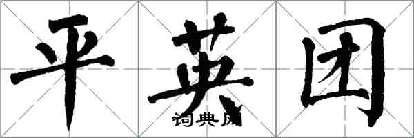 翁闿运平英团楷书怎么写