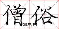 庞中华僧俗楷书怎么写