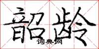 庞中华韶龄楷书怎么写