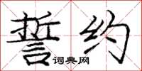 庞中华誓约楷书怎么写