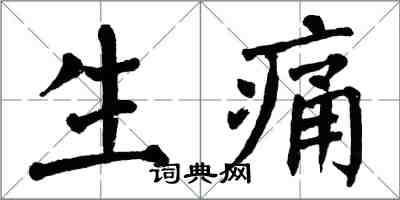 翁闿运生痛楷书怎么写