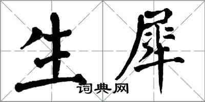 翁闿运生犀楷书怎么写