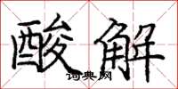 庞中华酸解楷书怎么写