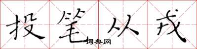 黄华生投笔从戎楷书怎么写
