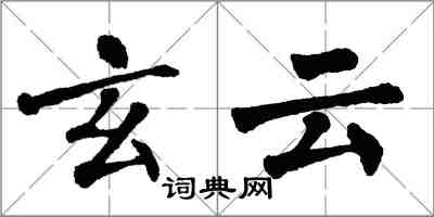 翁闿运玄云楷书怎么写