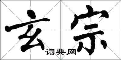 翁闿运玄宗楷书怎么写