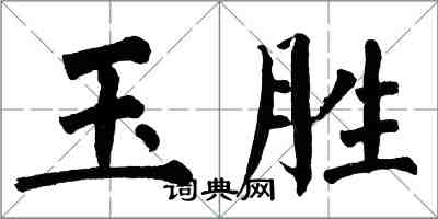 翁闿运玉胜楷书怎么写