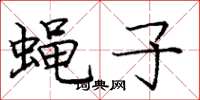 庞中华蝇子楷书怎么写