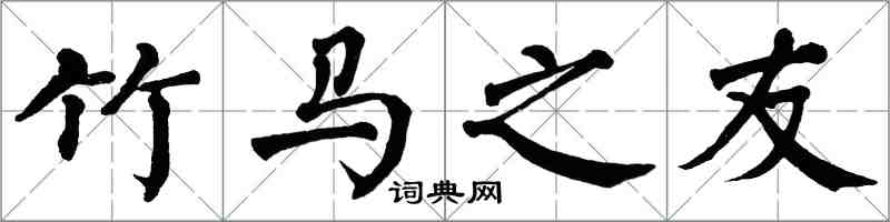翁闿运竹马之友楷书怎么写