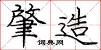 庞中华肇造楷书怎么写