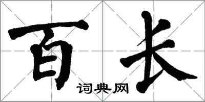 翁闿运百长楷书怎么写