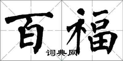 翁闿运百福楷书怎么写