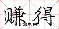 庞中华赚得楷书怎么写