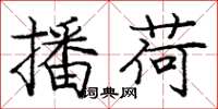 庞中华播荷楷书怎么写