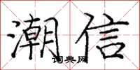 庞中华潮信楷书怎么写
