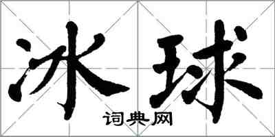 翁闿运冰球楷书怎么写