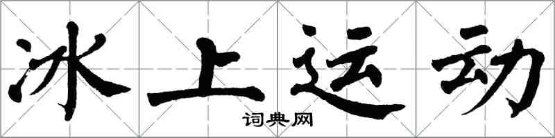 翁闿运冰上运动楷书怎么写