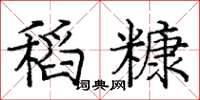 庞中华稻糠楷书怎么写