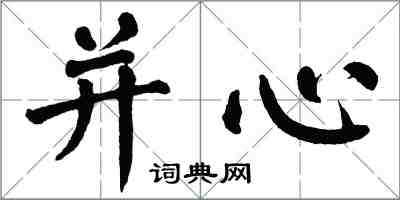 翁闿运并心楷书怎么写