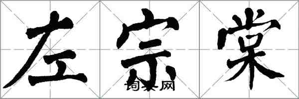 翁闿运左宗棠楷书怎么写