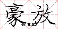 庞中华豪放楷书怎么写