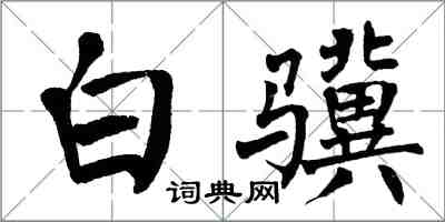 翁闿运白骥楷书怎么写